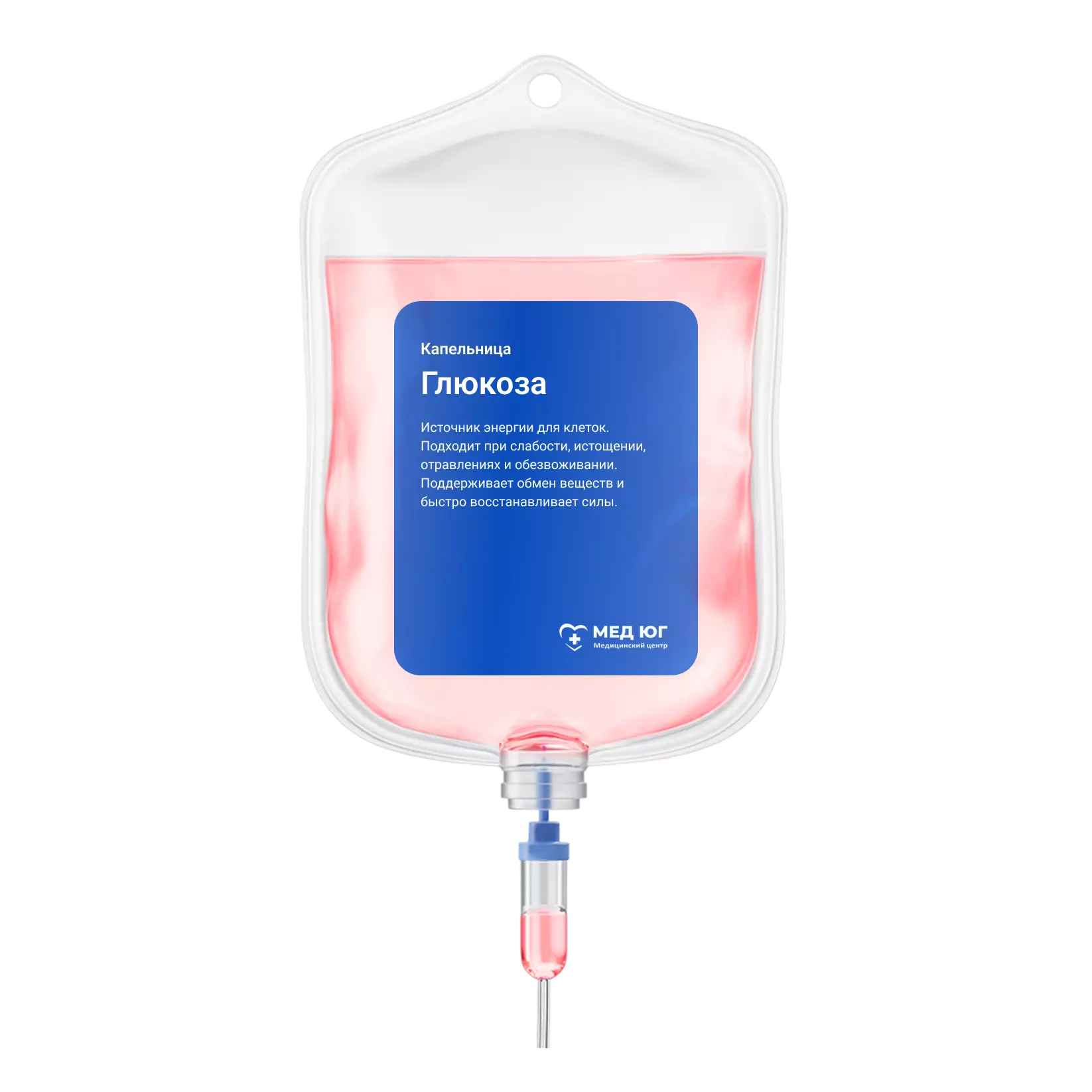 Капельница с глюкозой для восстановления энергии и нормализации обмена веществ